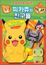 피카츄와 친구들