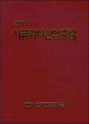 시큐리티 산업 총람 2011