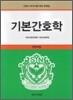 기본간호학