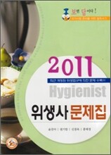 2011 위생사 문제집
