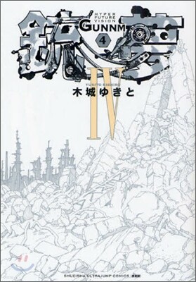 銃夢 新裝版 4