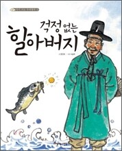 걱정 없는 할아버지