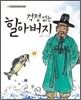 걱정 없는 할아버지