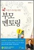 부모 멘토링