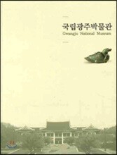 국립 광주 박물관
