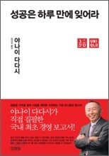 성공은 하루 만에 잊어라