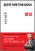 성공은 하루 만에 잊어라