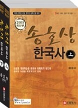 송호상 한국사
