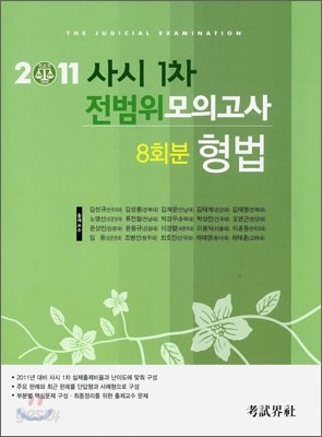 2011 사시1차 전범위 모의고사 형법