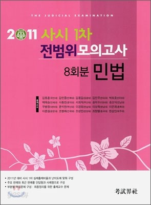 2011 사시1차 전범위 모의고사 민법