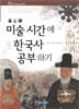 미술 시간에 한국사 공부하기