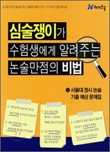 심술쟁이가 수험생에게 알려주는 논술만점의 비법 1 (2010년)