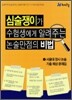 심술쟁이가 수험생에게 알려주는 논술만점의 비법 1 (2010년)