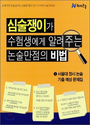 심술쟁이가 수험생에게 알려주는 논술만점의 비법 1 (2010년)