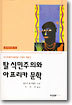 탈 식민주의와 아프리카 문학