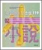 꼭 읽어야 할 소설 119 (2)
