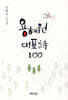 용혜원 대표시 100