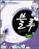 꿈틀 BLUE 블루 수학 1 하 (2011년)