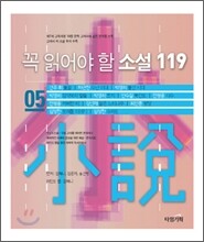 꼭 읽어야 할 소설 119 (5)