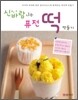 신바람나는 퓨전 떡 만들기
