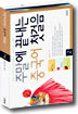 주말에 끝내는 중국어 첫걸음 2