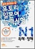 유토리 일본어 능력시험 N1 독해·청해