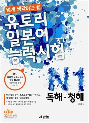 유토리 일본어 능력시험 N1 독해&#183;청해