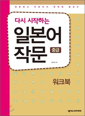 일본어 작문 중급 워크북