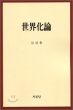 세계화론