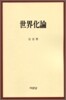 세계화론