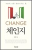 체인지 CHANGE