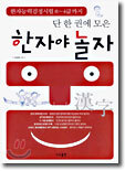 단 한 권에 모은 한자야 놀자