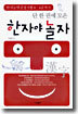 단 한 권에 모은 한자야 놀자