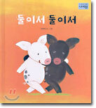 둘이서 둘이서