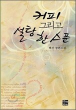 커피 그리고 설탕 한 스푼