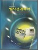 방사선계측학