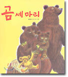곰 세마리