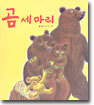 곰 세마리
