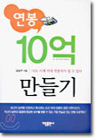 연봉 10억 만들기