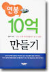 연봉 10억 만들기