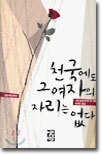 천국에도 그 여자의 자리는 없다