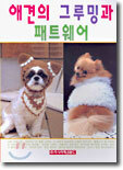 애견의 그루밍과 패트웨어
