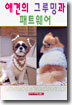 애견의 그루밍과 패트웨어