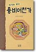 역사로 읽는 용비어천가