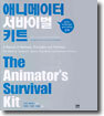 애니메이터 서바이벌 키트