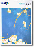 EBS 수능 Choice(초이스) 생물1 (2004-1)
