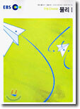 EBS 수능 Choice(초이스) 물리1 (2004-1)