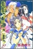 ああっ女神さまっ 27