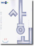 EBS NEW(뉴) 포트리스 사회 (2004-1)