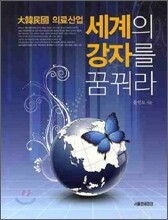 세계의 강자를 꿈꿔라